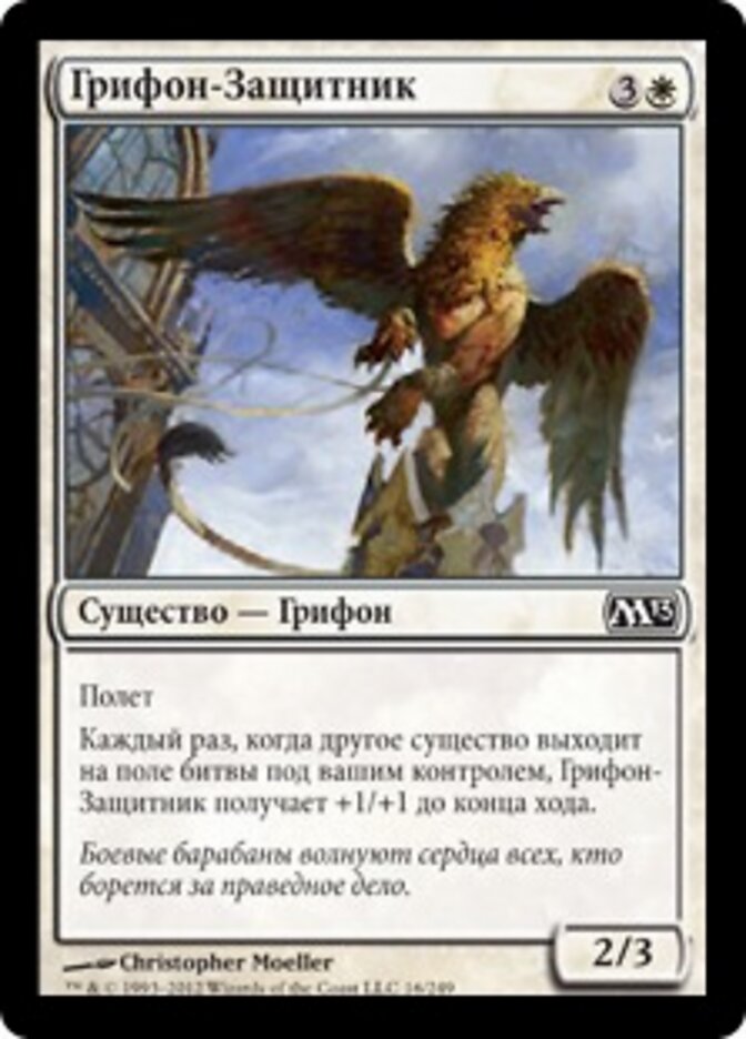 Грифон-Защитник