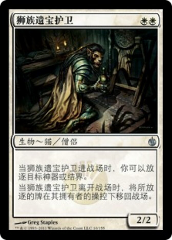 狮族遗宝护卫