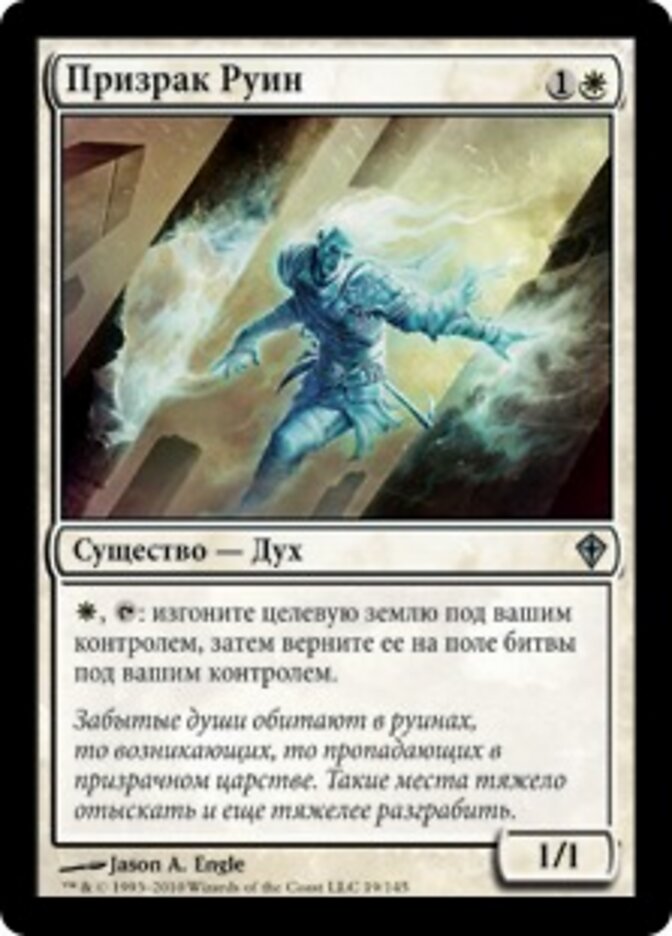 Призрак Руин