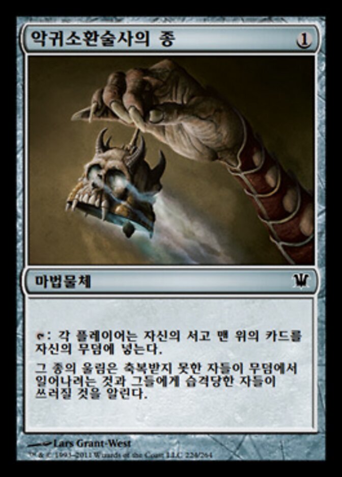 악귀소환술사의 종