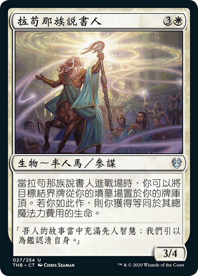 拉苟那族說書人