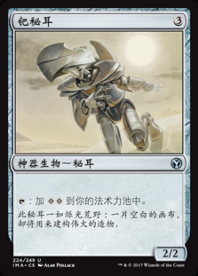 钯秘耳