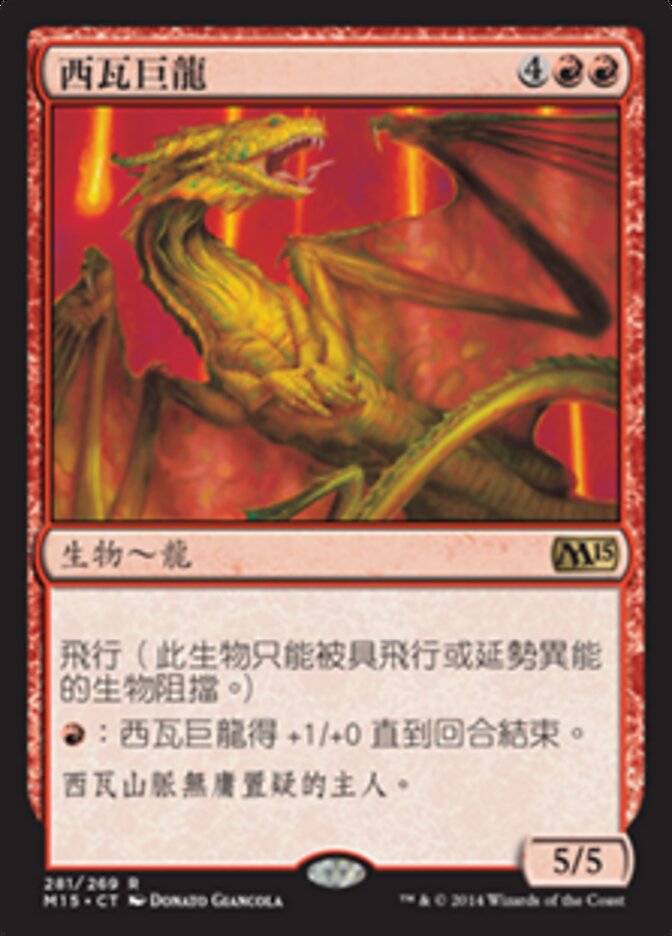 西瓦巨龍
