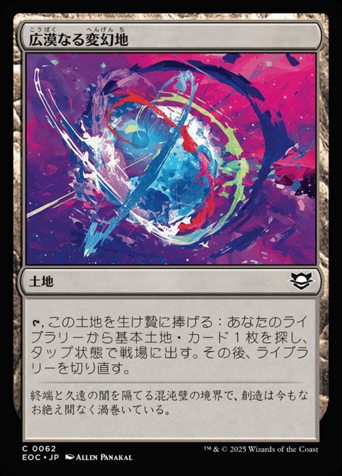 広（こう）漠（ばく）なる変（へん）幻（げん）地（ち）