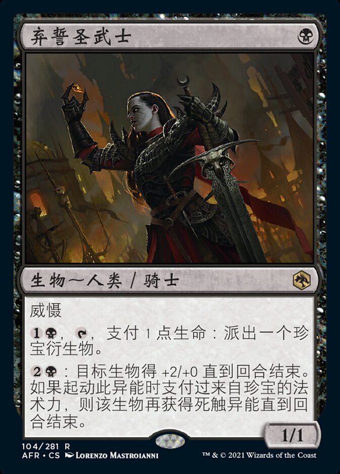 弃誓圣武士