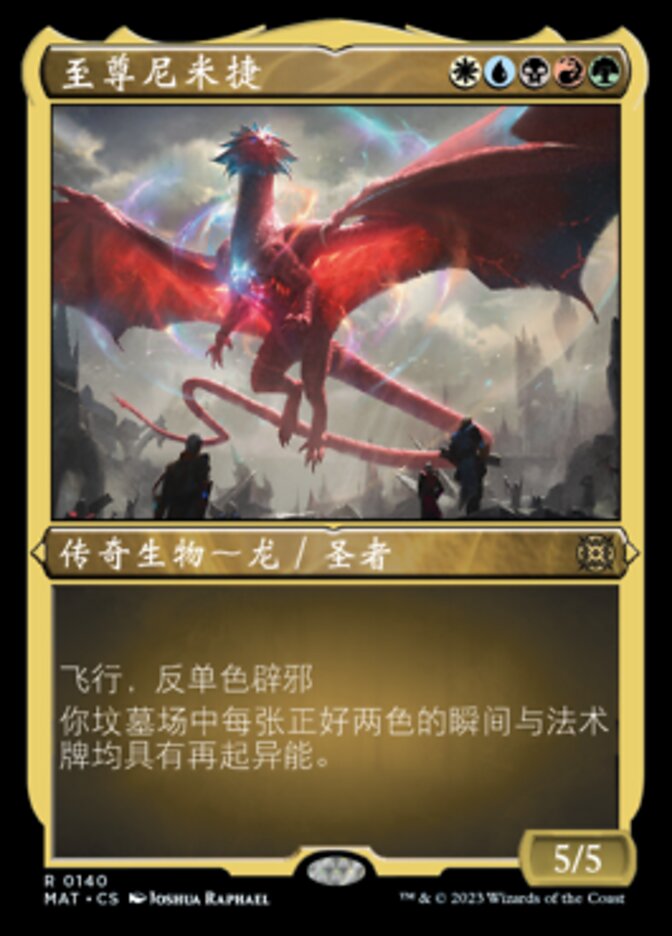 至尊尼米捷