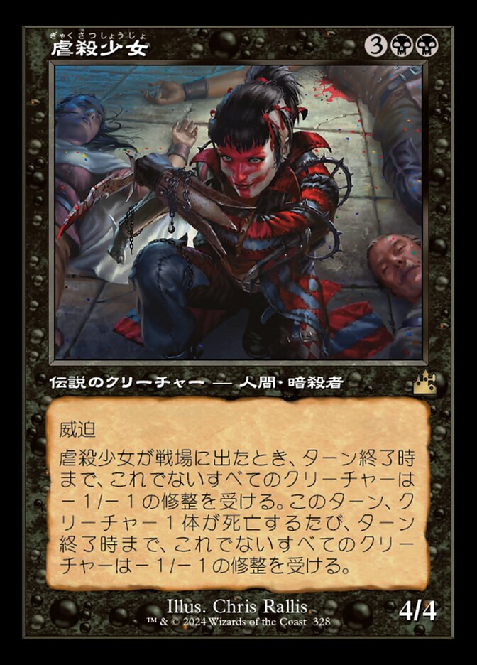 虐殺少女