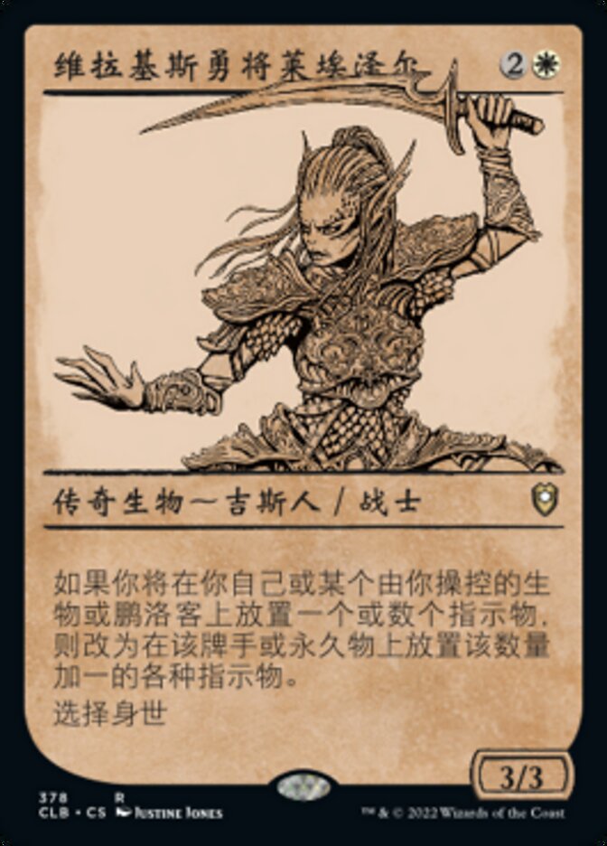 维拉基斯勇将莱埃泽尔
