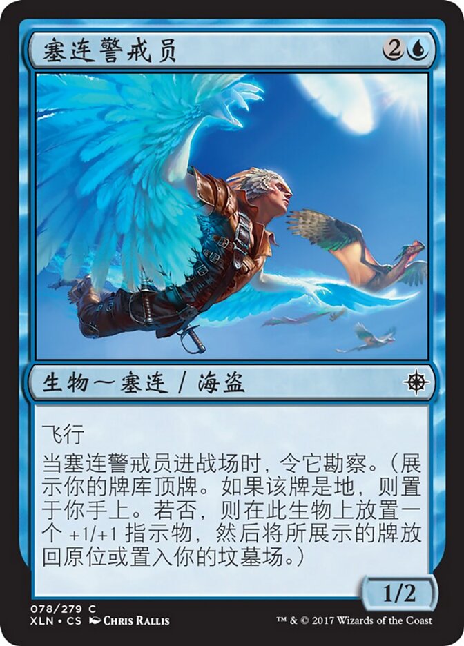 塞连警戒员