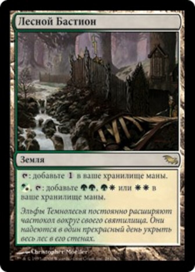 Лесной Бастион