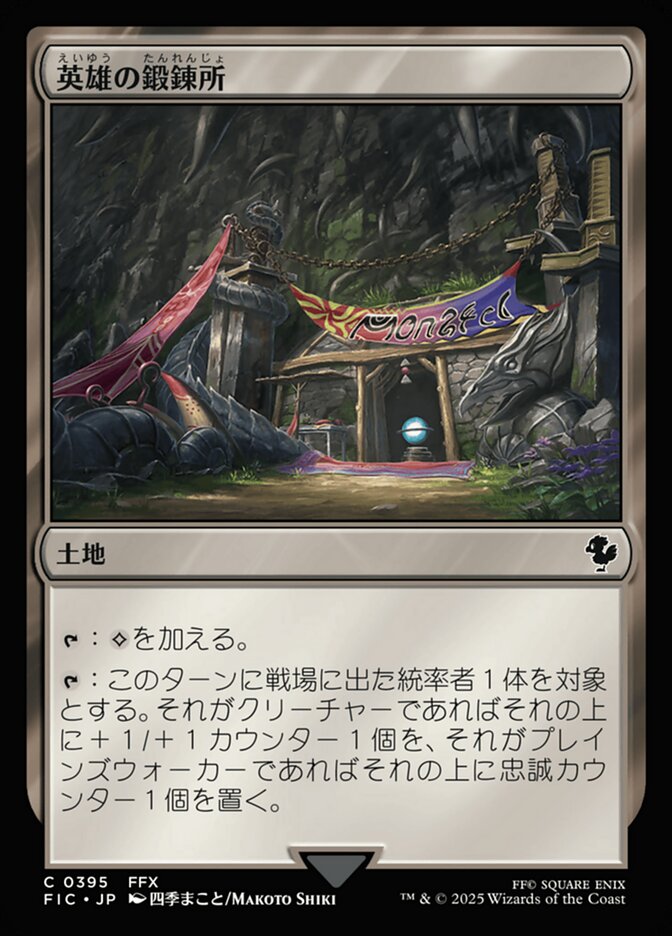 英雄の鍛錬所