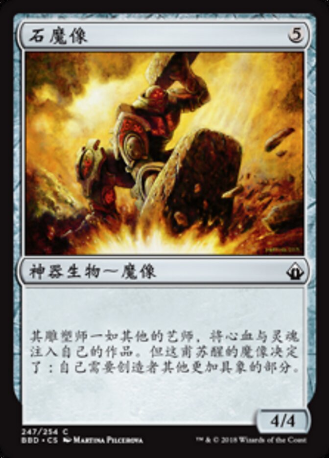石魔像
