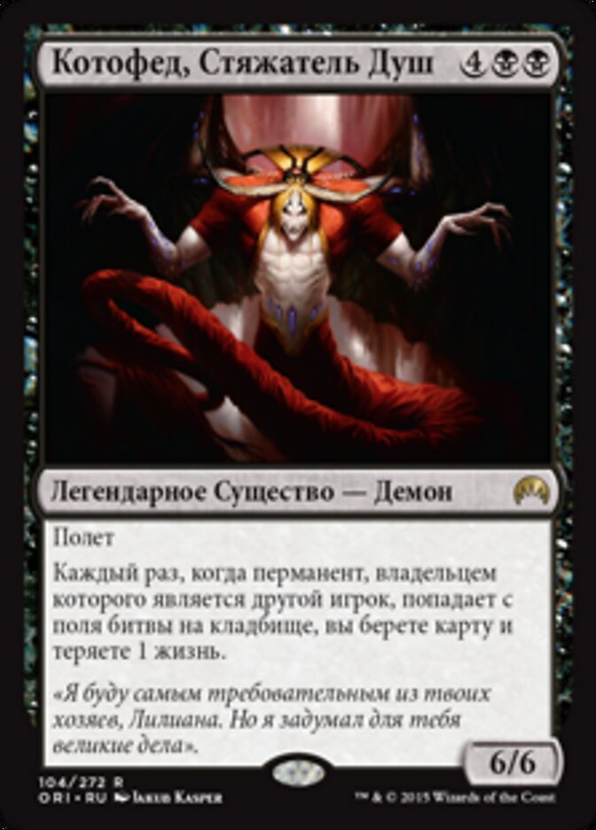 Котофед, Стяжатель Душ
