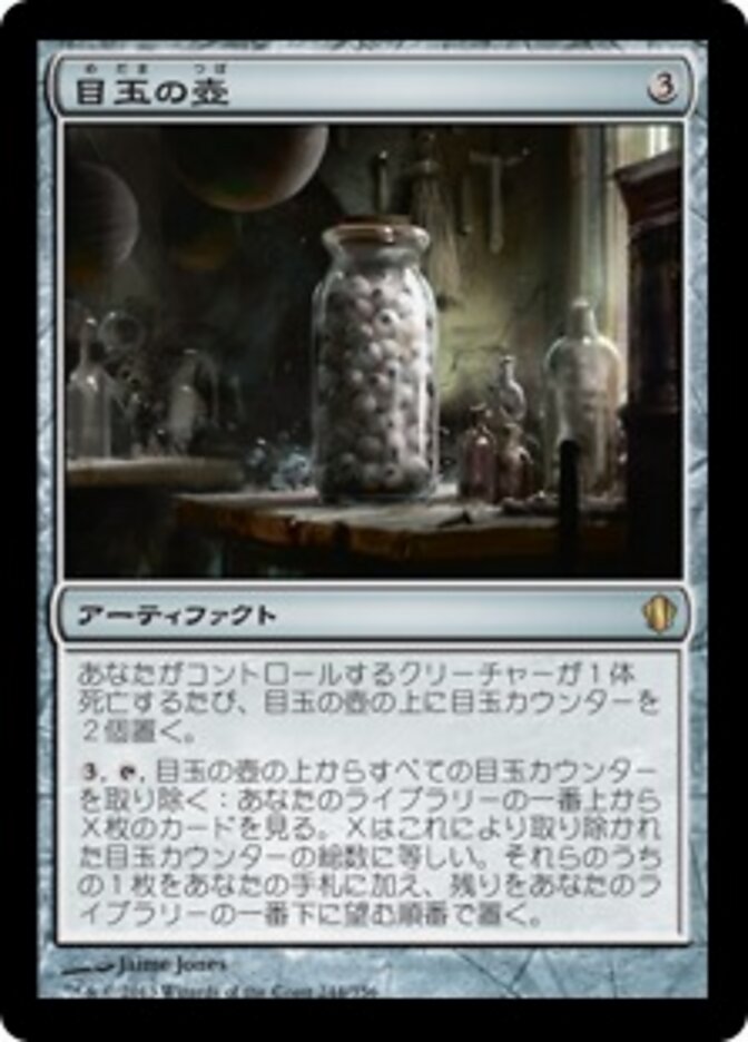 目玉の壺