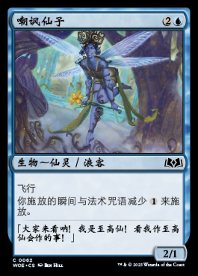 嘲讽仙子