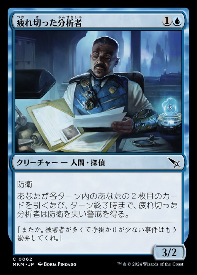 疲れ切った分析者