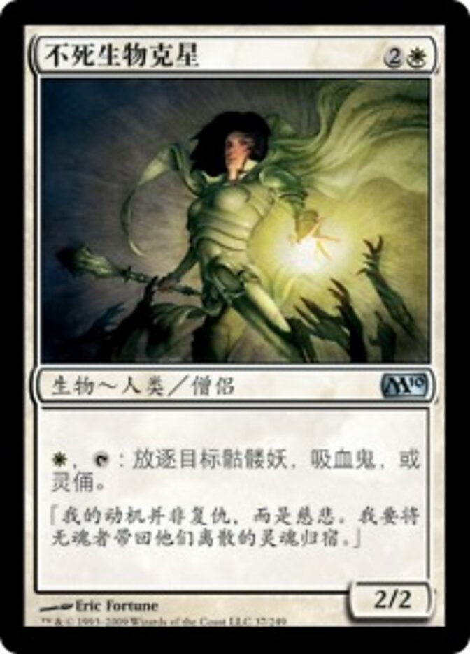 不死生物克星