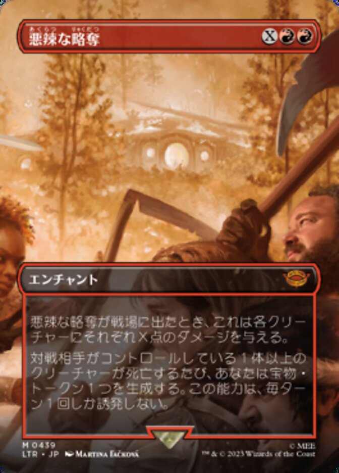 悪辣な略奪