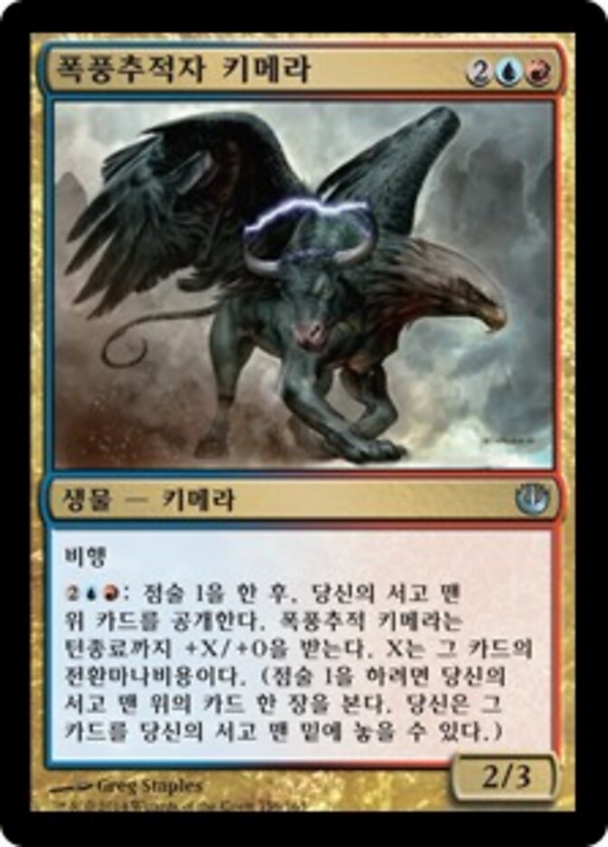 폭풍추적자 키메라