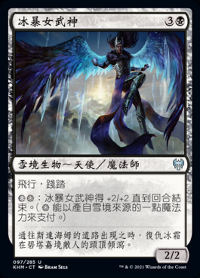 冰暴女武神