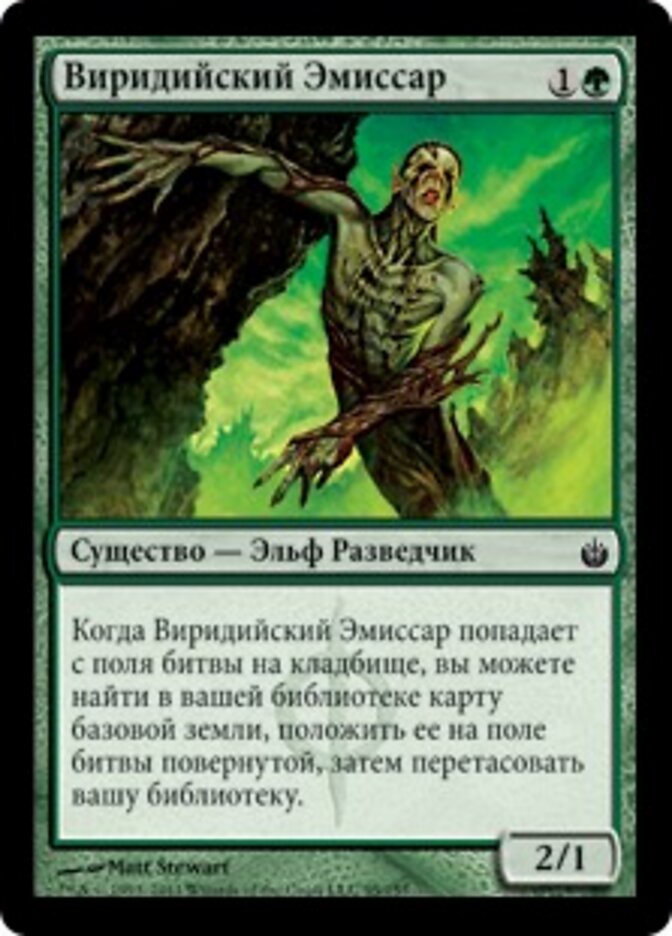Виридийский Эмиссар