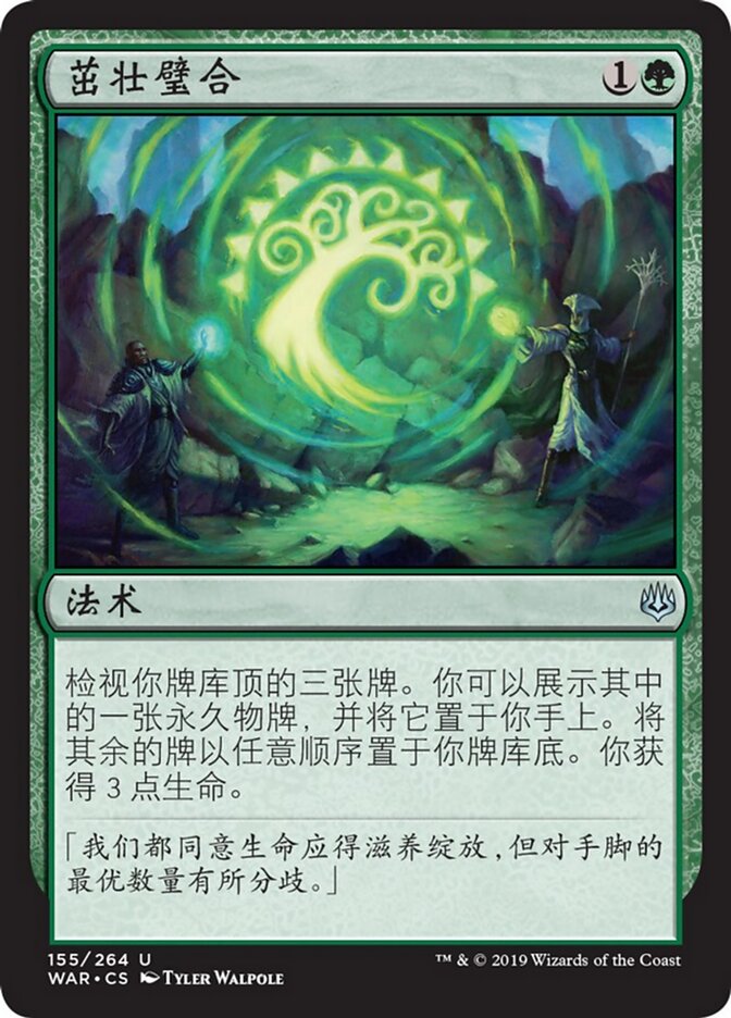 茁壮璧合