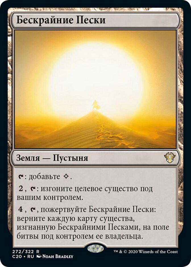 Бескрайние Пески