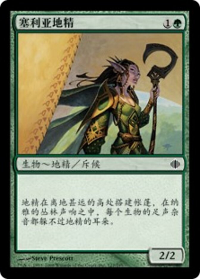 塞利亚地精