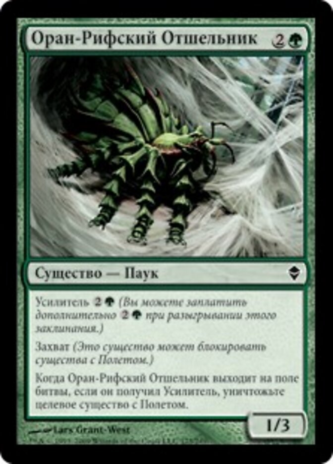 Оран-Рифский Отшельник