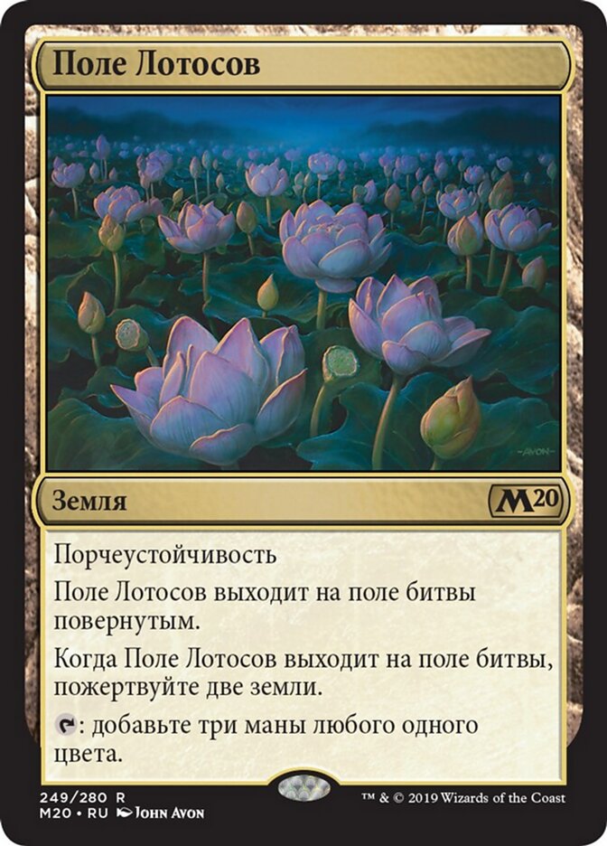 Поле Лотосов