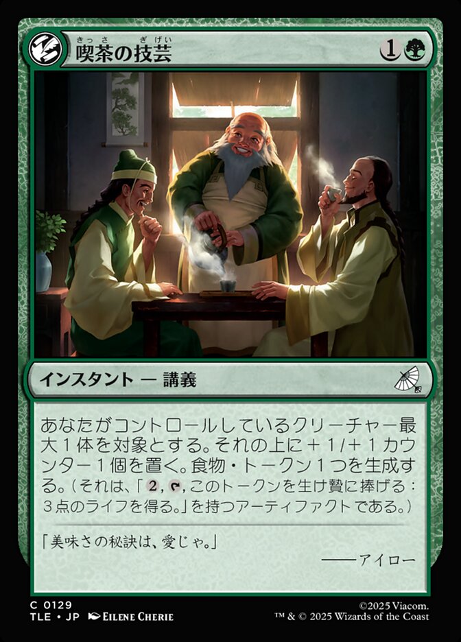 喫茶の技芸