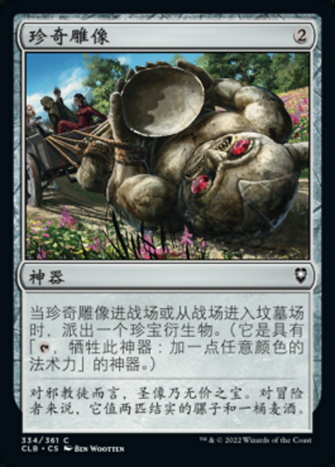 珍奇雕像