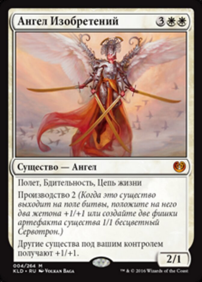 Ангел Изобретений