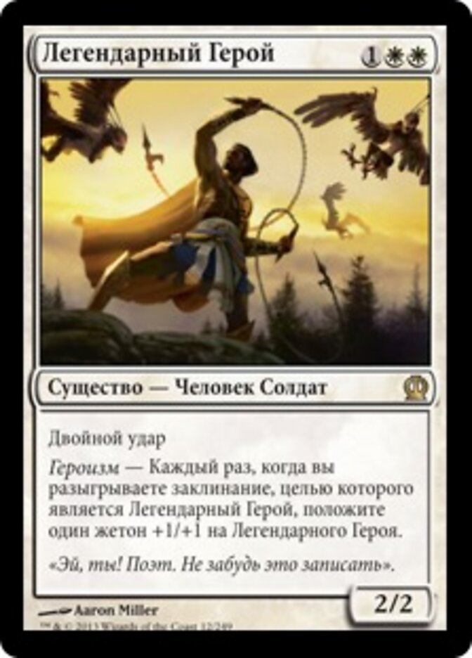 Легендарный Герой