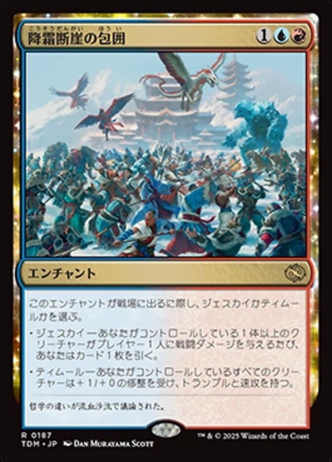 降霜断崖の包囲