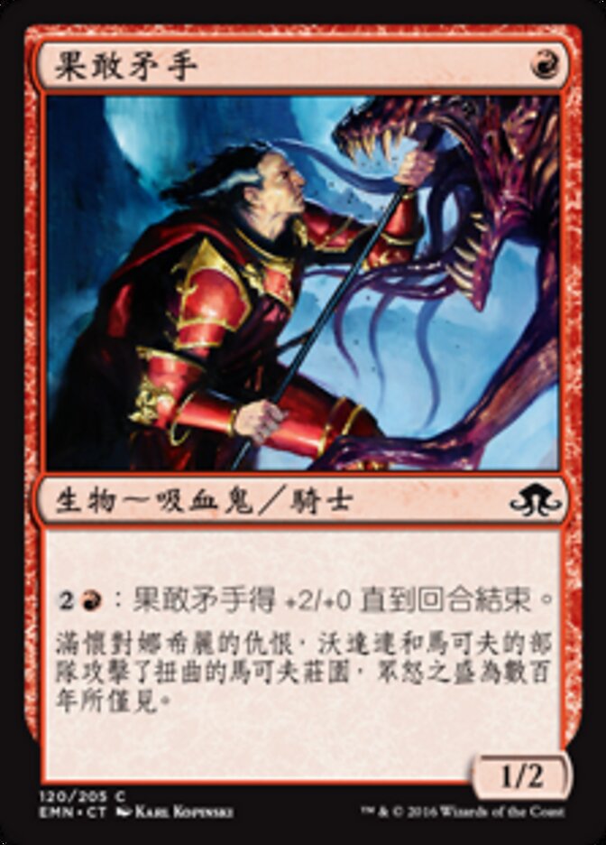 果敢矛手