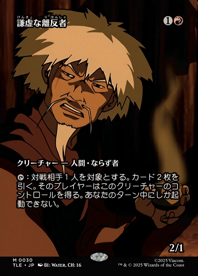 謙虚な離反者