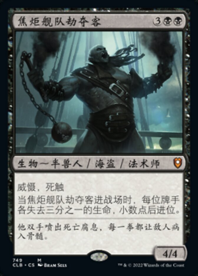 焦炬舰队劫夺客