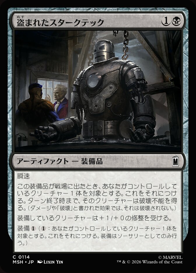 盗まれたスタークテック