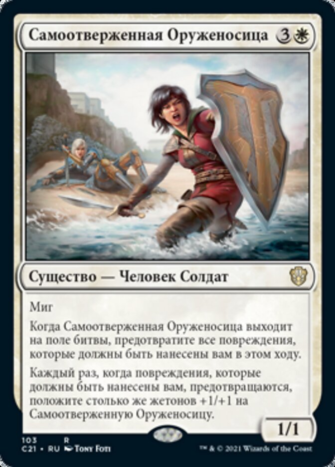 Самоотверженная Оруженосица