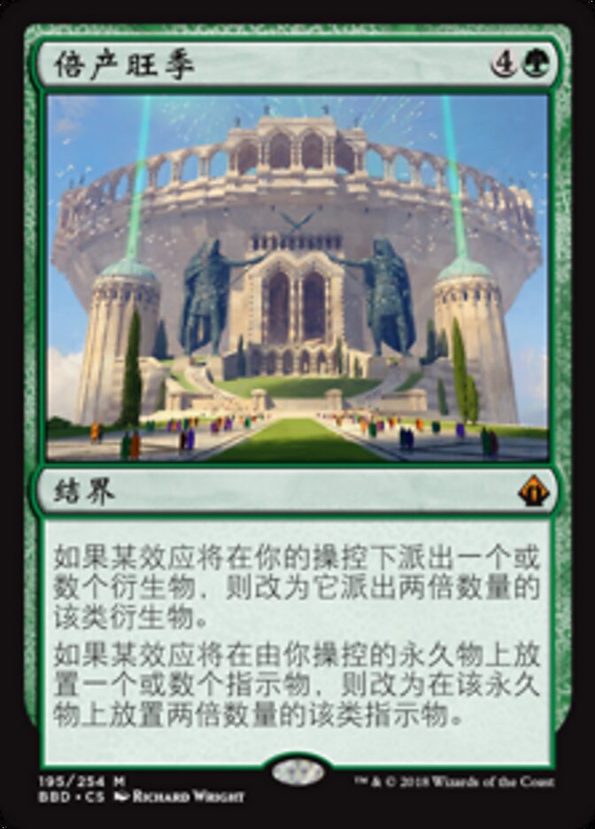 倍产旺季