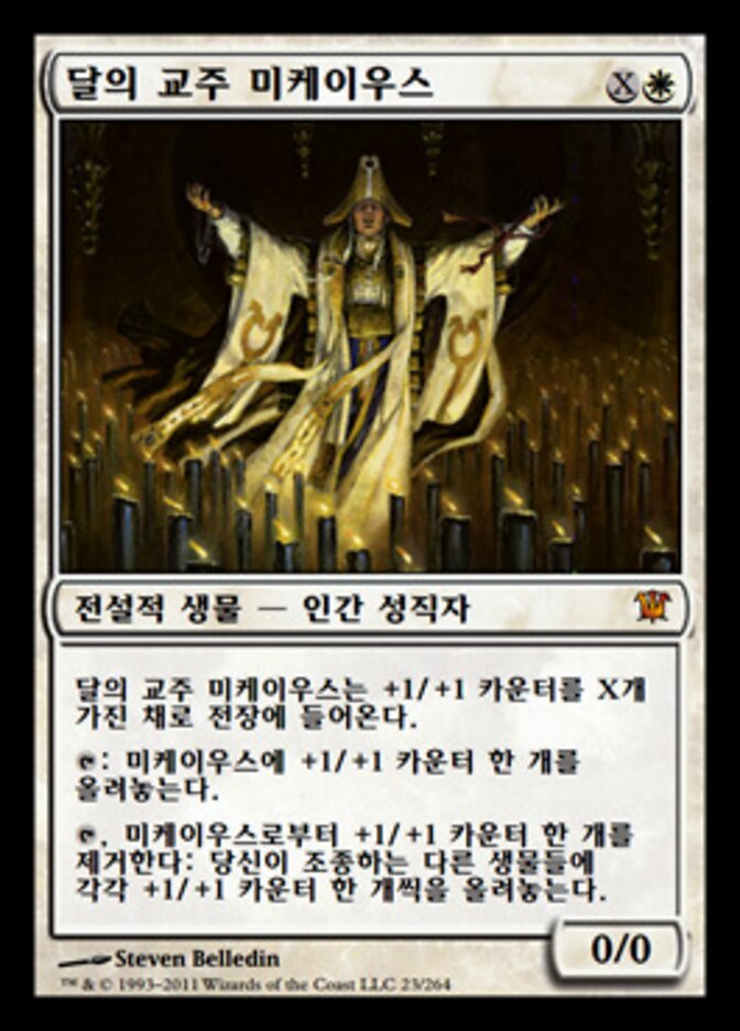 달의 교주 미케이우스
