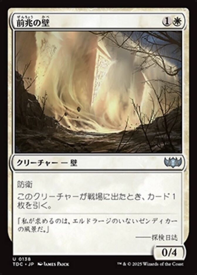 前兆の壁