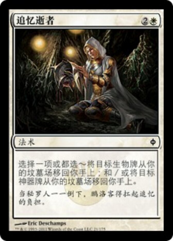 追忆逝者