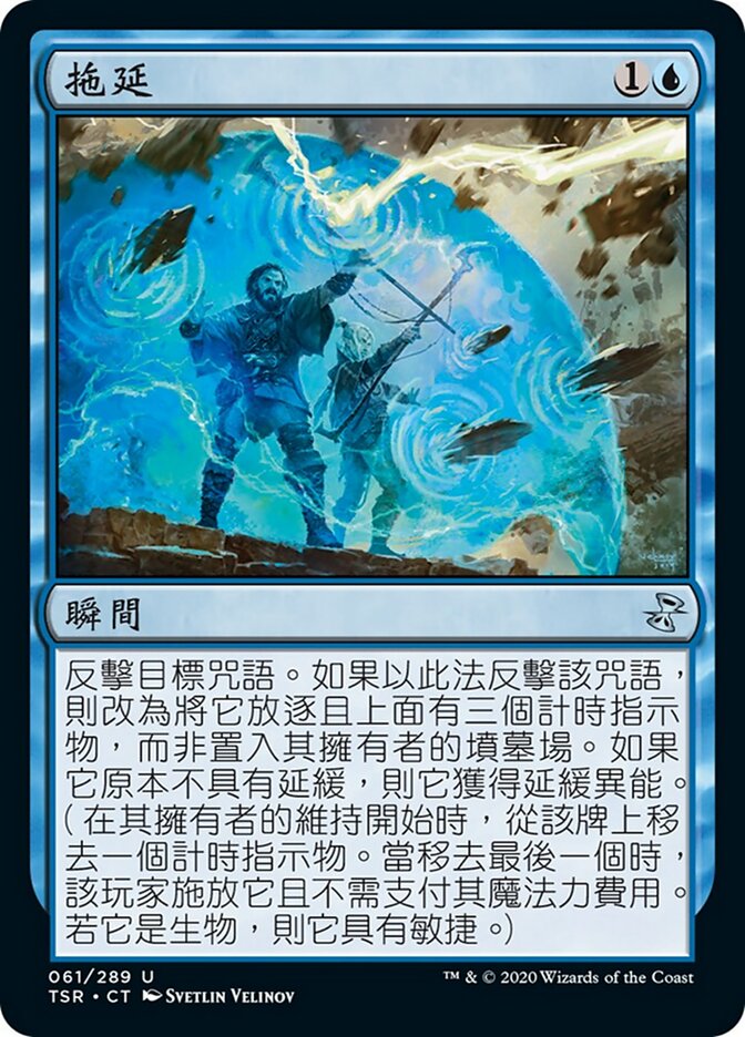 拖延