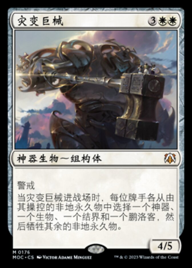 灾变巨械
