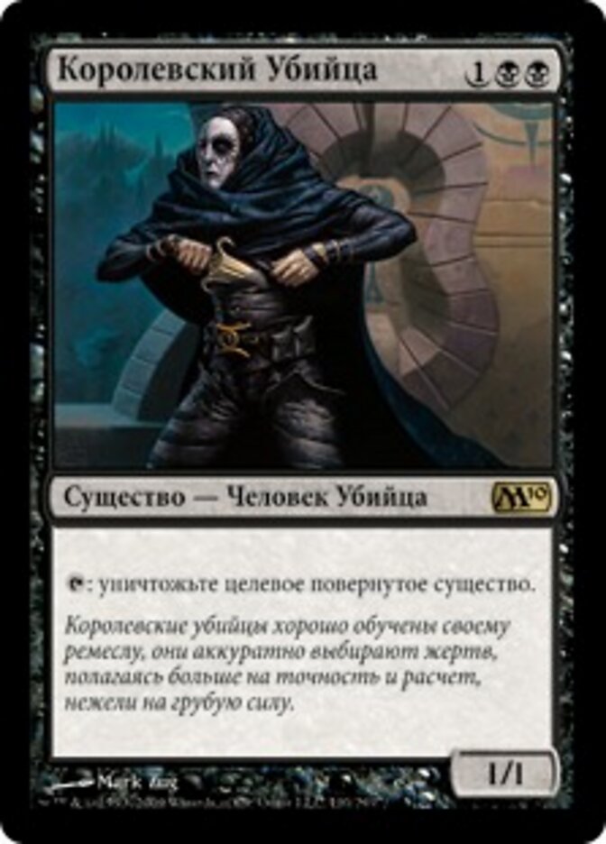Королевский Убийца