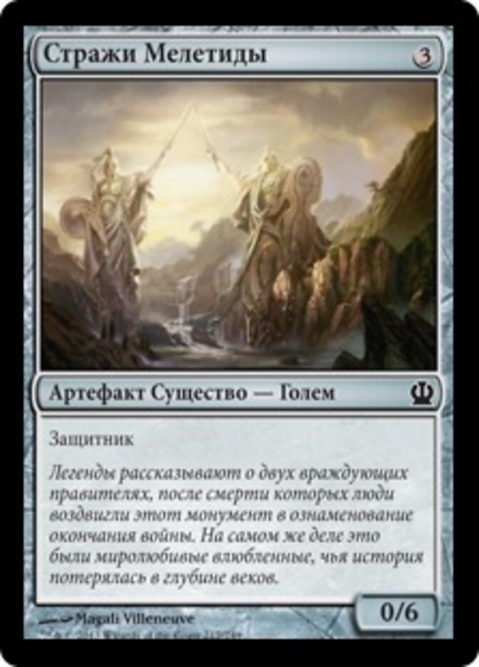 Стражи Мелетиды