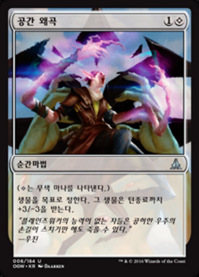 공간 왜곡