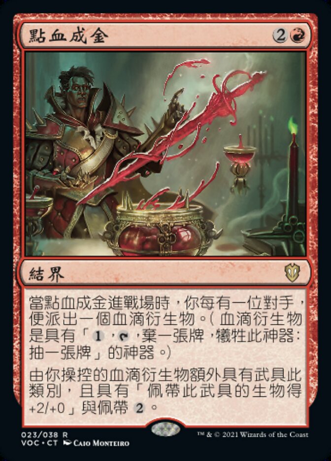 點血成金